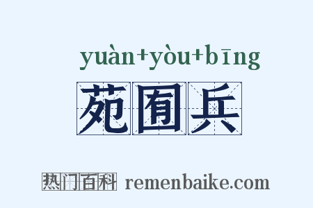 苑囿兵是什么意思的图片